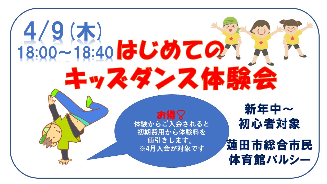 キッズダンス体験会